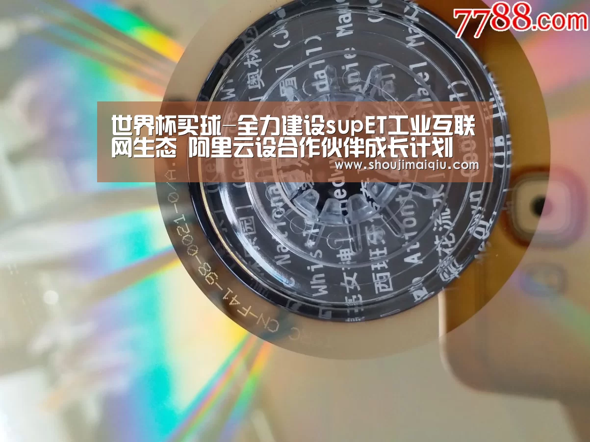 世界杯买球-全力建设supET工业互联网生态 阿里云设合作伙伴成长计划(图1) 手机买球官网
