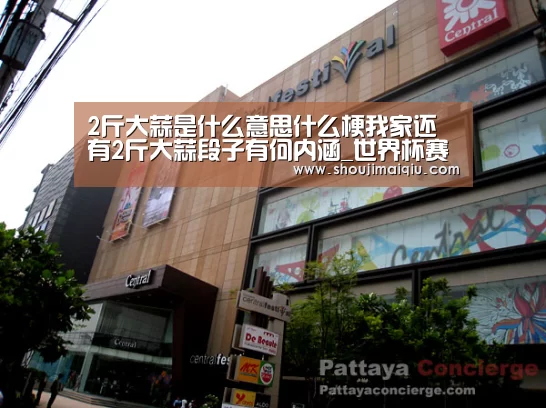 2斤大蒜是什么意思什么梗我家还有2斤大蒜段子有何内涵_世界杯赛程(图2) 手机买球官网