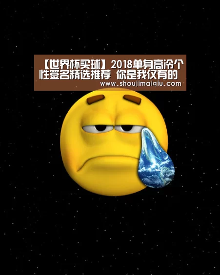【世界杯买球】2018单身高冷个性签名精选推荐 你是我仅有的唯一的信仰(图1) 世界杯买球