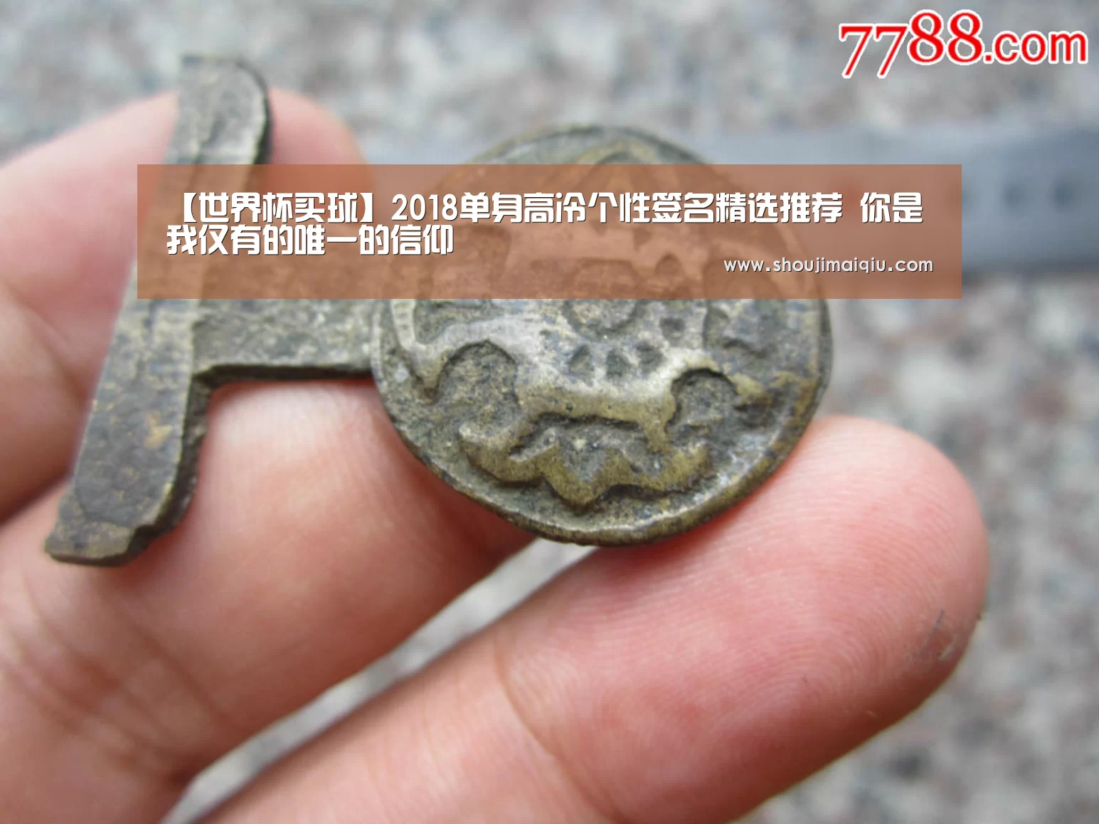 【世界杯买球】2018单身高冷个性签名精选推荐 你是我仅有的唯一的信仰(图3) 世界杯买球