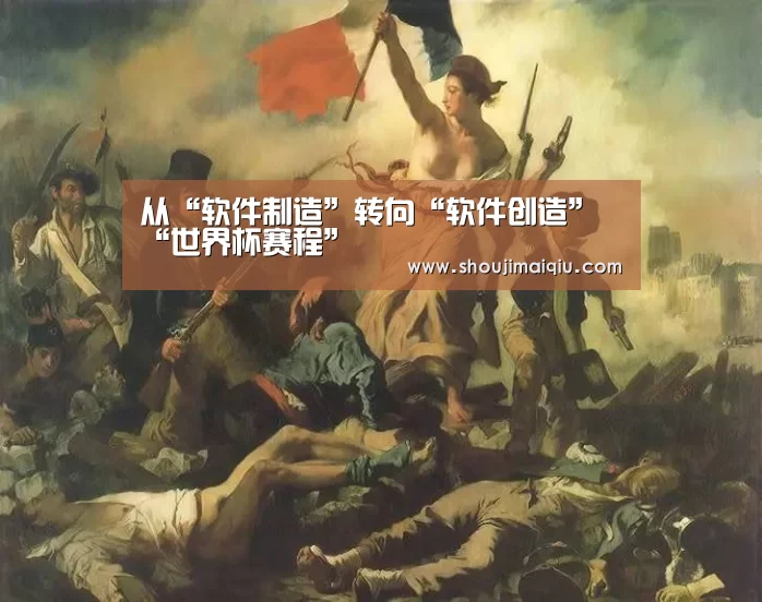 从“软件制造”转向“软件创造”“世界杯赛程”(图1) 世界杯买球