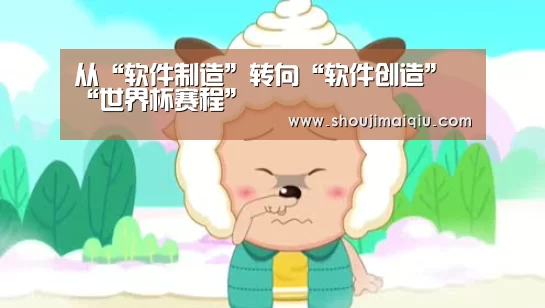 从“软件制造”转向“软件创造”“世界杯赛程”(图2) 世界杯买球
