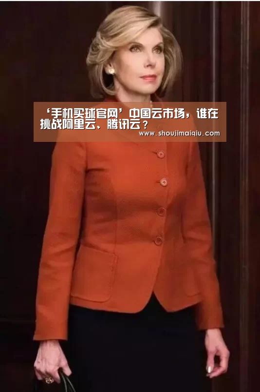‘手机买球官网’中国云市场,谁在挑战阿里云、腾讯云?(图4) 世界杯赛程