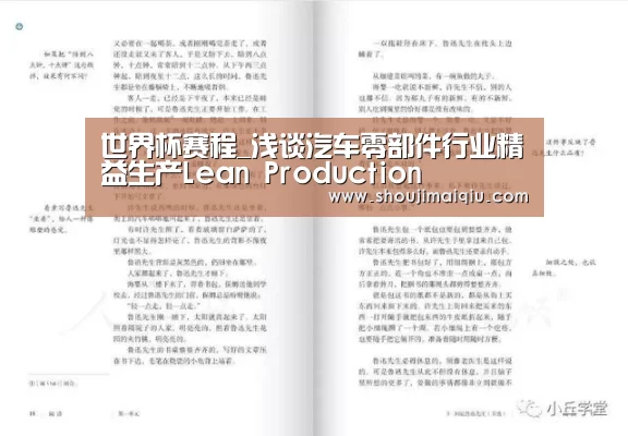 世界杯赛程_浅谈汽车零部件行业精益生产Lean Production(图1) 手机买球官网