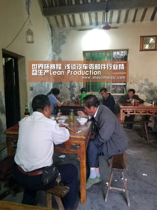 世界杯赛程_浅谈汽车零部件行业精益生产Lean Production(图3) 手机买球官网