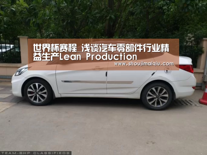 世界杯赛程_浅谈汽车零部件行业精益生产Lean Production(图2) 世界杯买球