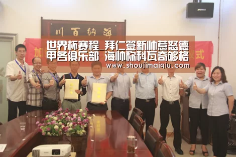 世界杯赛程_拜仁签新帅惹怒德甲各俱乐部 海帅称科瓦奇够格接班(图4) 世界杯赛程