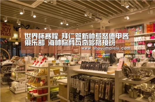 世界杯赛程_拜仁签新帅惹怒德甲各俱乐部 海帅称科瓦奇够格接班(图2) 手机买球官网
