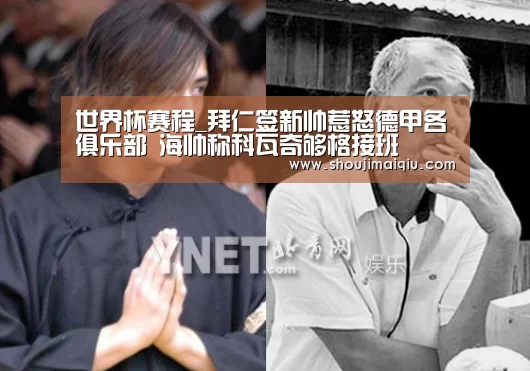世界杯赛程_拜仁签新帅惹怒德甲各俱乐部 海帅称科瓦奇够格接班(图1) 世界杯赛程