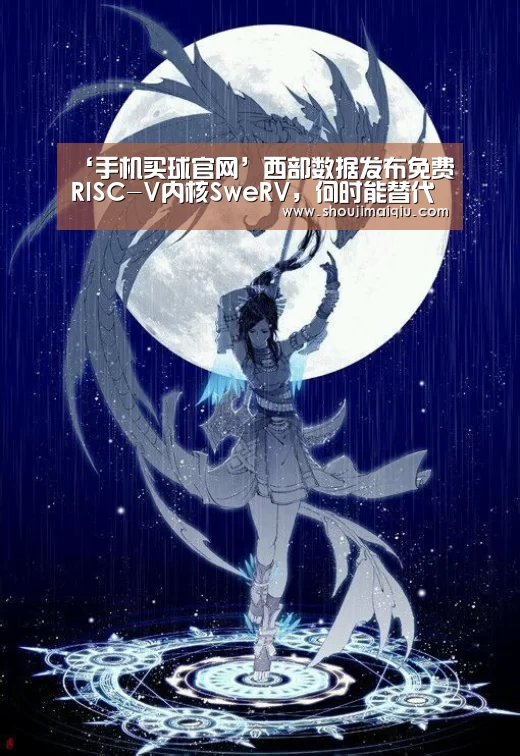 ‘手机买球官网’西部数据发布免费RISC-V内核SweRV,何时能替代Arm和x86?(图2) 世界杯赛程