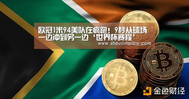 欧冠1米94美队在疯跑!9秒从球场一边冲到另一边‘世界杯赛程’(图1) 世界杯买球