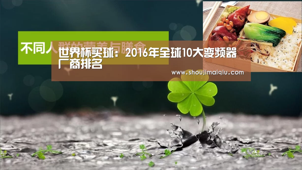 世界杯买球:2016年全球10大变频器厂商排名(图1) 世界杯赛程