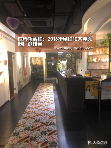 世界杯买球:2016年全球10大变频器厂商排名(图2) 世界杯赛程