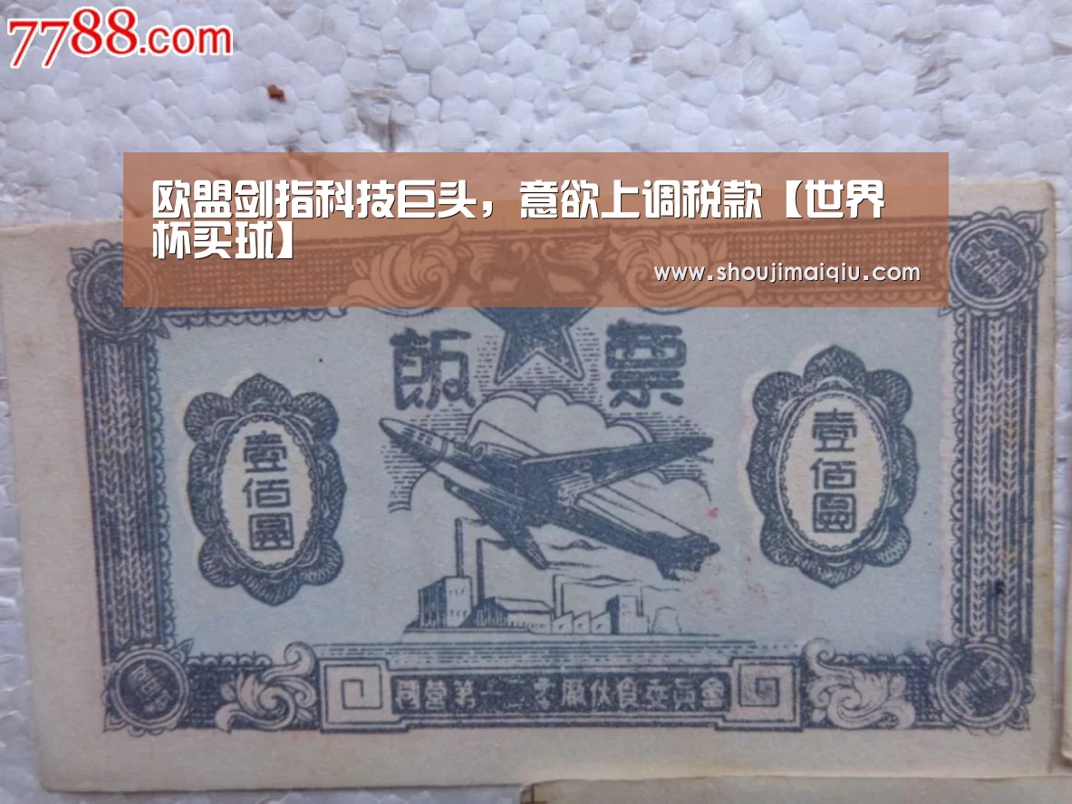 欧盟剑指科技巨头,意欲上调税款【世界杯买球】(图1) 世界杯买球