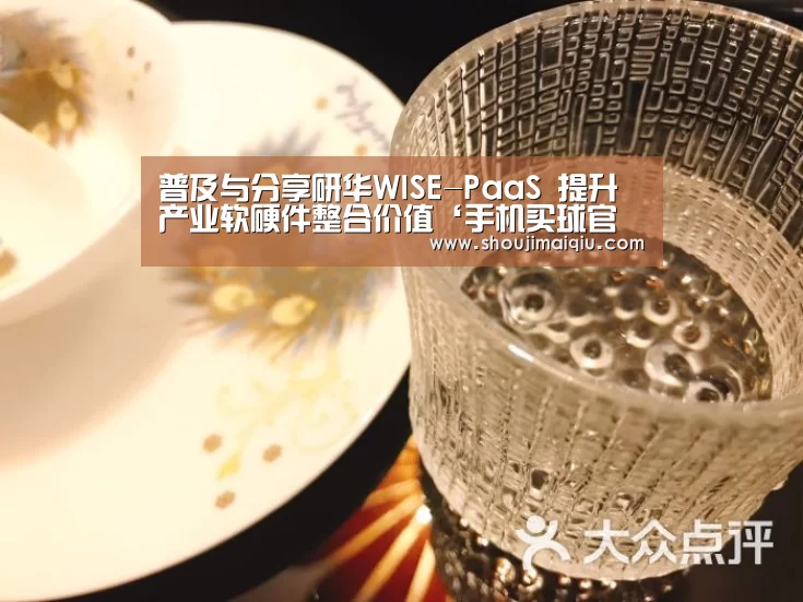普及与分享研华WISE-PaaS 提升产业软硬件整合价值‘手机买球官网’(图2) 手机买球官网