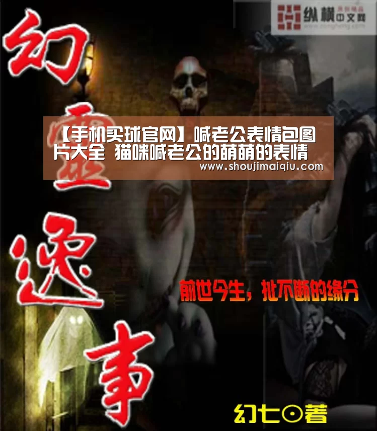 【手机买球官网】喊老公表情包图片大全 猫咪喊老公的萌萌的表情包下载(图1) 世界杯赛程