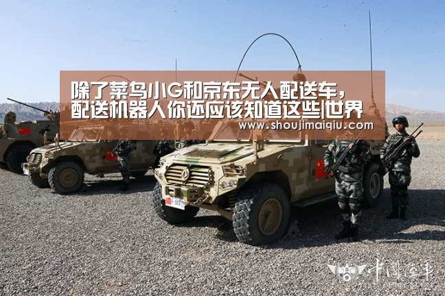 除了菜鸟小G和京东无人配送车,配送机器人你还应该知道这些|世界杯赛程(图2) 世界杯买球
