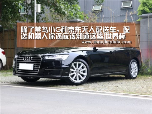 除了菜鸟小G和京东无人配送车,配送机器人你还应该知道这些|世界杯赛程(图1) 手机买球官网