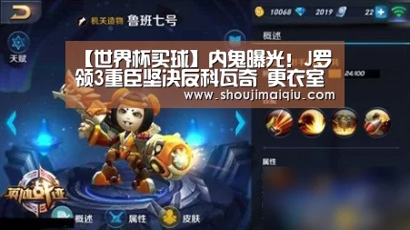 【世界杯买球】内鬼曝光!J罗领3重臣坚决反科瓦奇 更衣室分化(图1) 世界杯赛程