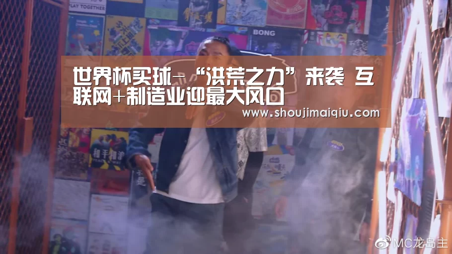 世界杯买球-“洪荒之力”来袭 互联网+制造业迎最大风口(图1) 手机买球官网