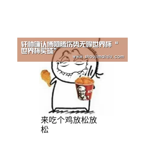 轩帅确认博阿滕伤势无碍世界杯“世界杯买球”(图2) 手机买球官网