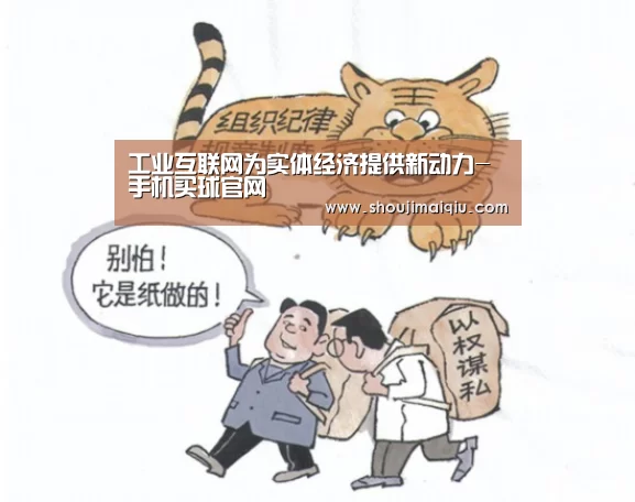 工业互联网为实体经济提供新动力-手机买球官网(图3) 世界杯买球