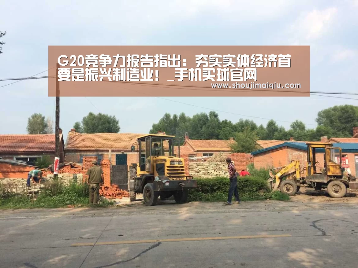 G20竞争力报告指出:夯实实体经济首要是振兴制造业!_手机买球官网(图1) 世界杯赛程