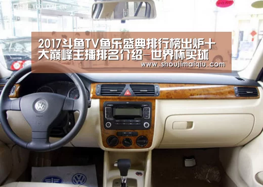 2017斗鱼TV鱼乐盛典排行榜出炉十大巅峰主播排名介绍-世界杯买球(图1) 手机买球官网