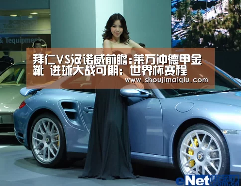 拜仁VS汉诺威前瞻:莱万冲德甲金靴 进球大战可期:世界杯赛程(图2) 世界杯赛程
