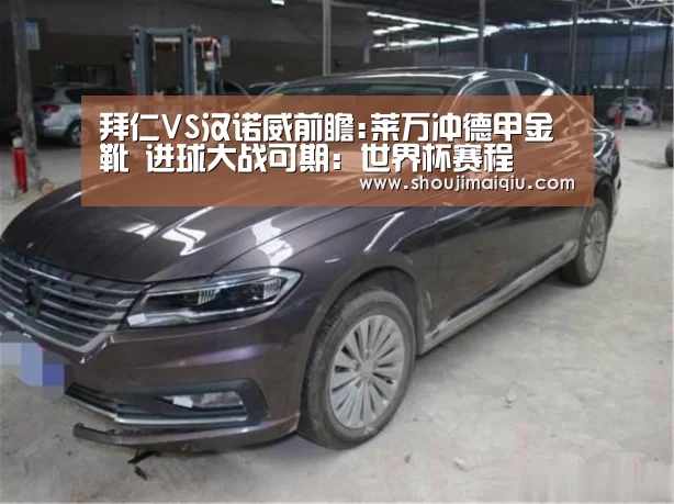 拜仁VS汉诺威前瞻:莱万冲德甲金靴 进球大战可期:世界杯赛程(图1) 世界杯赛程