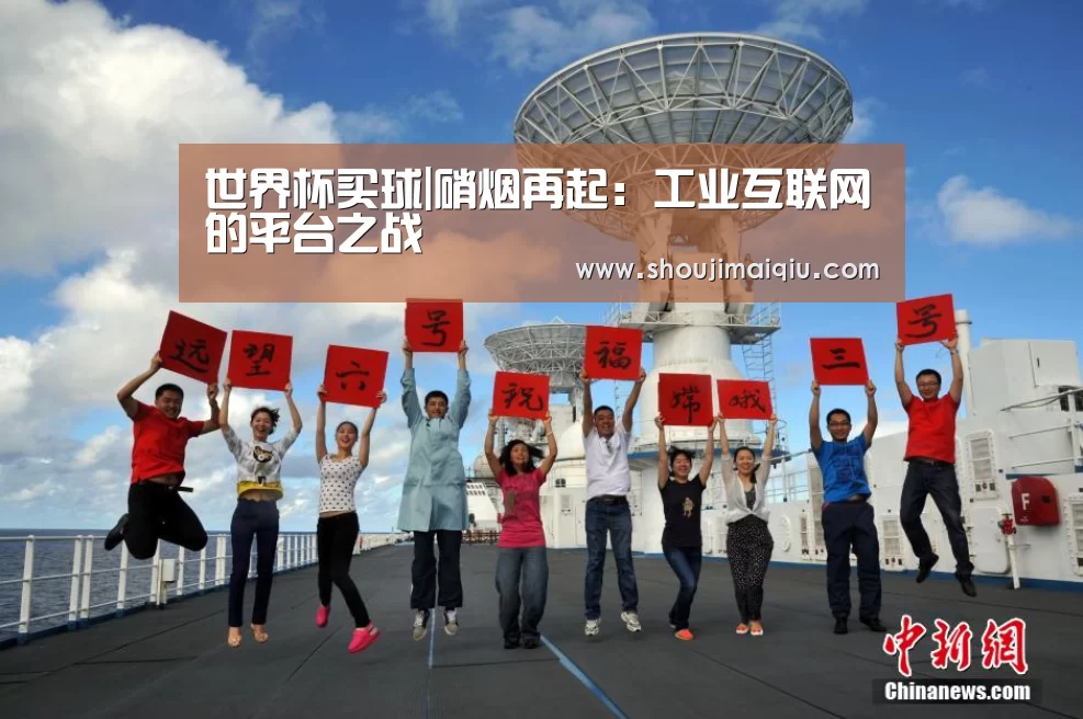 世界杯买球|硝烟再起:工业互联网的平台之战(图1) 世界杯赛程
