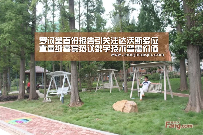 罗汉堂首份报告引关注达沃斯多位重量级嘉宾热议数字技术普惠价值‘手机买球官网’(图3) 世界杯赛程
