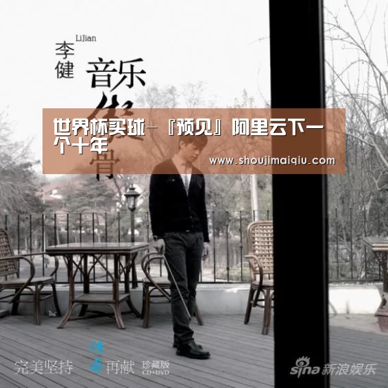 世界杯买球-『预见』阿里云下一个十年(图1) 世界杯赛程