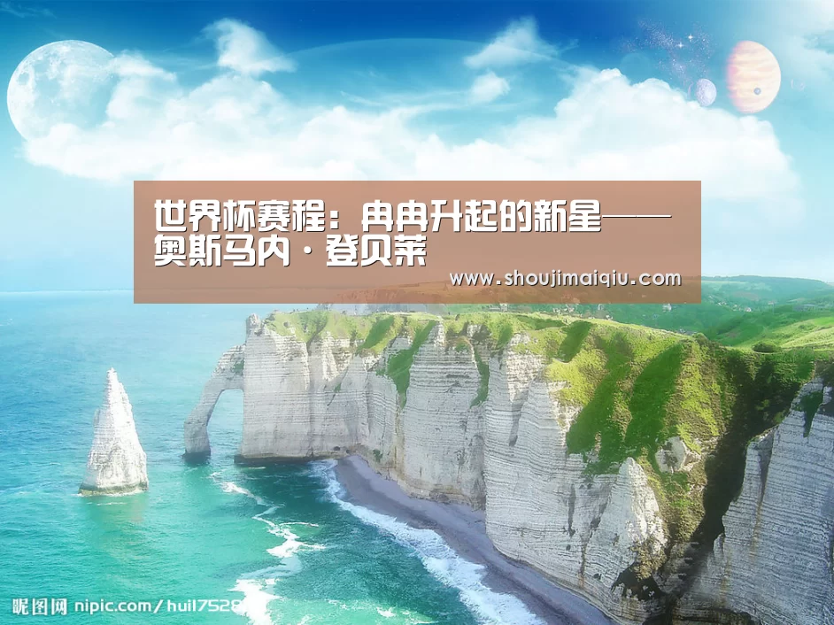 世界杯赛程:冉冉升起的新星——奥斯马内·登贝莱(图4) 世界杯赛程