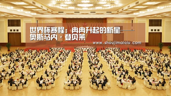 世界杯赛程:冉冉升起的新星——奥斯马内·登贝莱(图1) 手机买球官网
