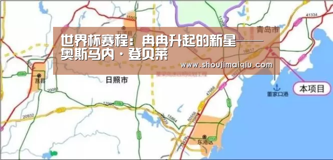 世界杯赛程:冉冉升起的新星——奥斯马内·登贝莱(图2) 世界杯买球
