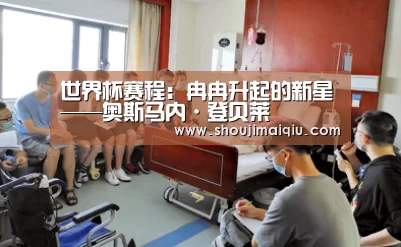 世界杯赛程:冉冉升起的新星——奥斯马内·登贝莱(图3) 世界杯买球