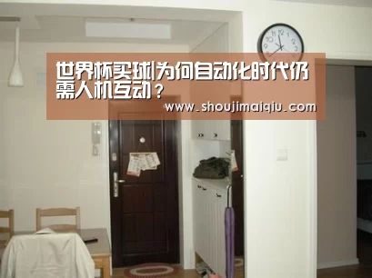 世界杯买球|为何自动化时代仍需人机互动?(图2) 手机买球官网