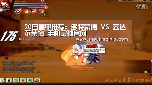 20日德甲推荐:多特蒙德 VS 云达不莱梅_手机买球官网(图1) 手机买球官网