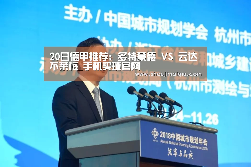 20日德甲推荐:多特蒙德 VS 云达不莱梅_手机买球官网(图2) 手机买球官网