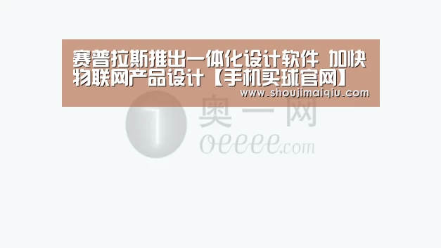 赛普拉斯推出一体化设计软件 加快物联网产品设计【手机买球官网】(图2) 世界杯买球